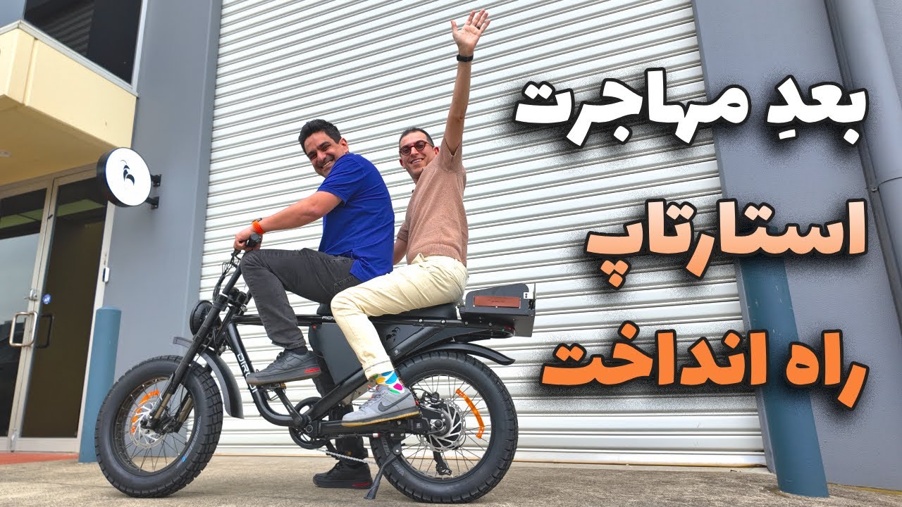 چطور از فروش ۱۰ دوچرخه در استرالیا به ۱۰ هزار تا در سال رسیدم؟