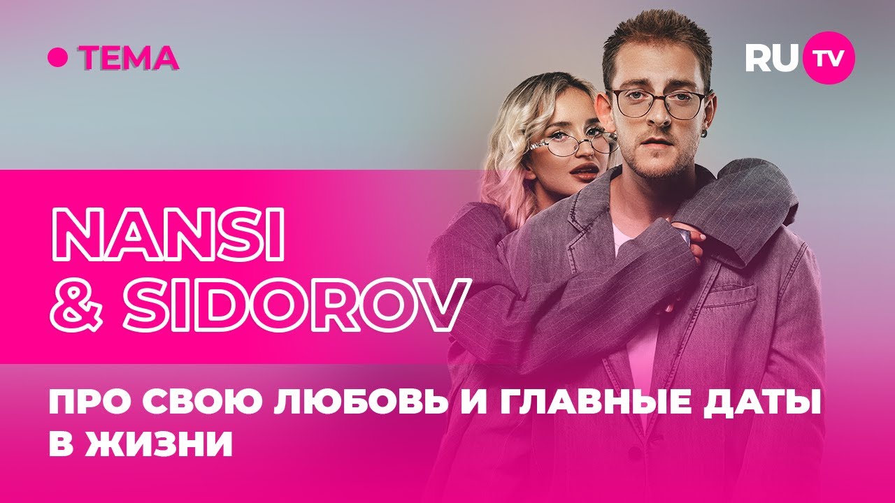 NANSI & SIDOROV в гостях на RU.TV: про свою любовь и главные даты в жизни