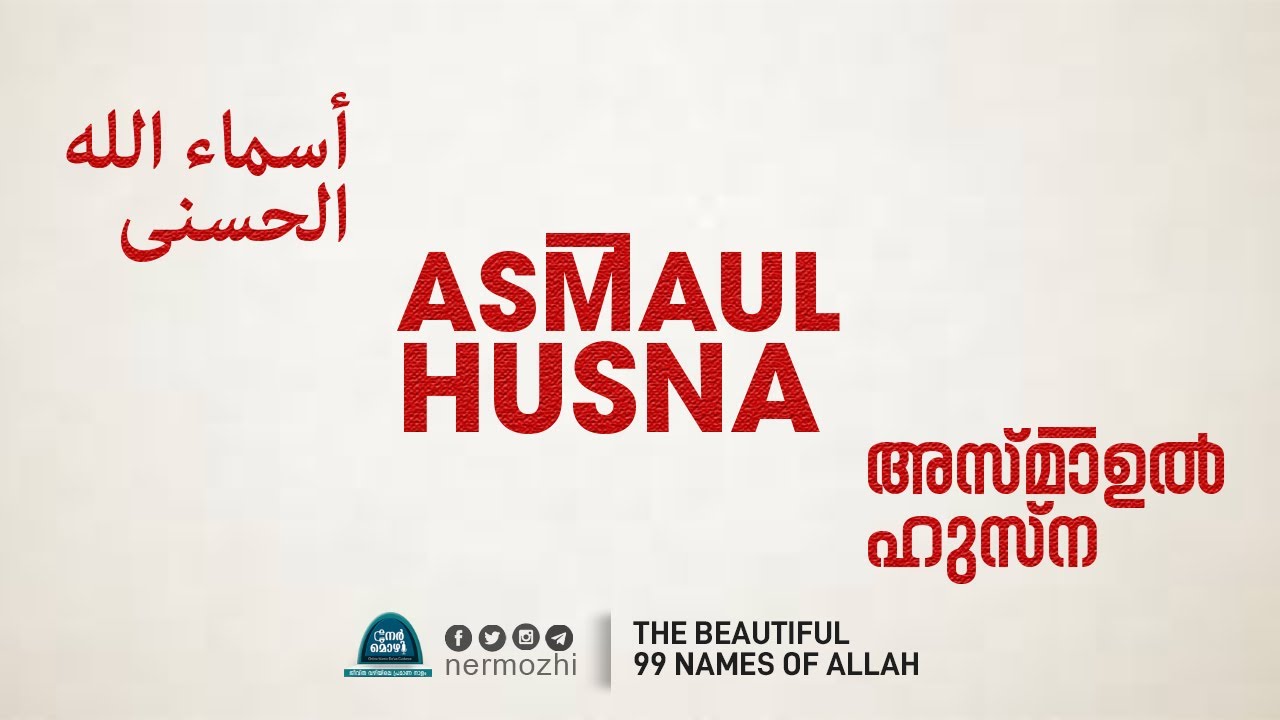 ASMAUL HUSNA | THE BEAUTIFUL 99 NAMES OF ALLAH | Nermozhi | Malayalam