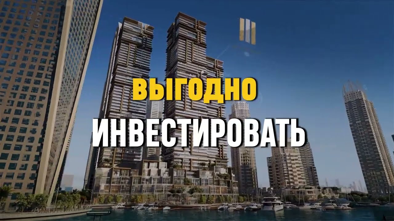 Инвестирование в недвижимость Дубай