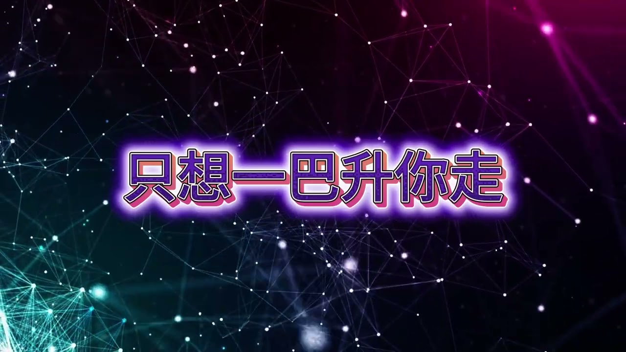 《只想一巴升你走》｜非原唱・改编版