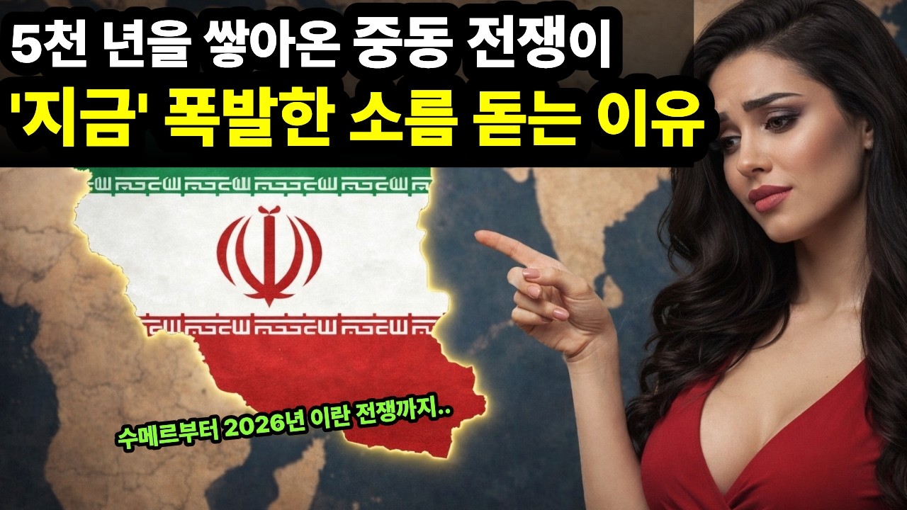 결국 터졌다...5천 년을 쌓아온 중동 전쟁이 '지금' 폭발한 소름 돋는 이유 l 중동역사 2026년 이란전쟁에모든것
