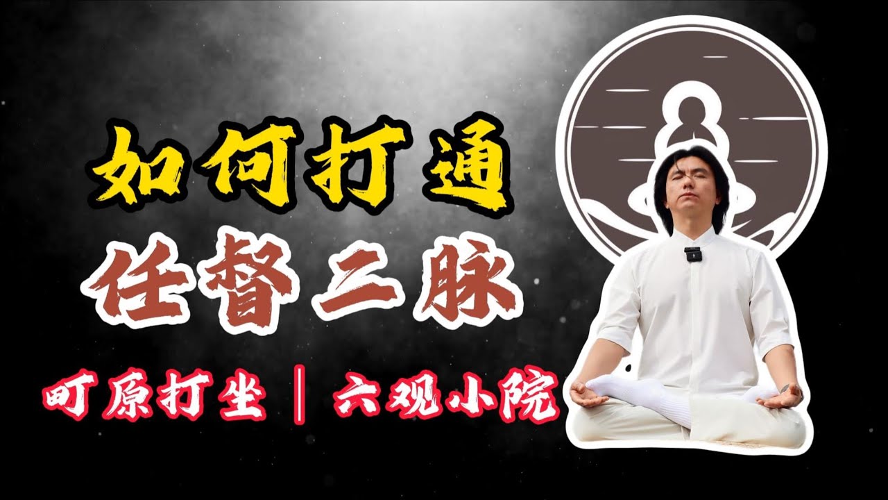 練氣如何打通你的任督二脈！