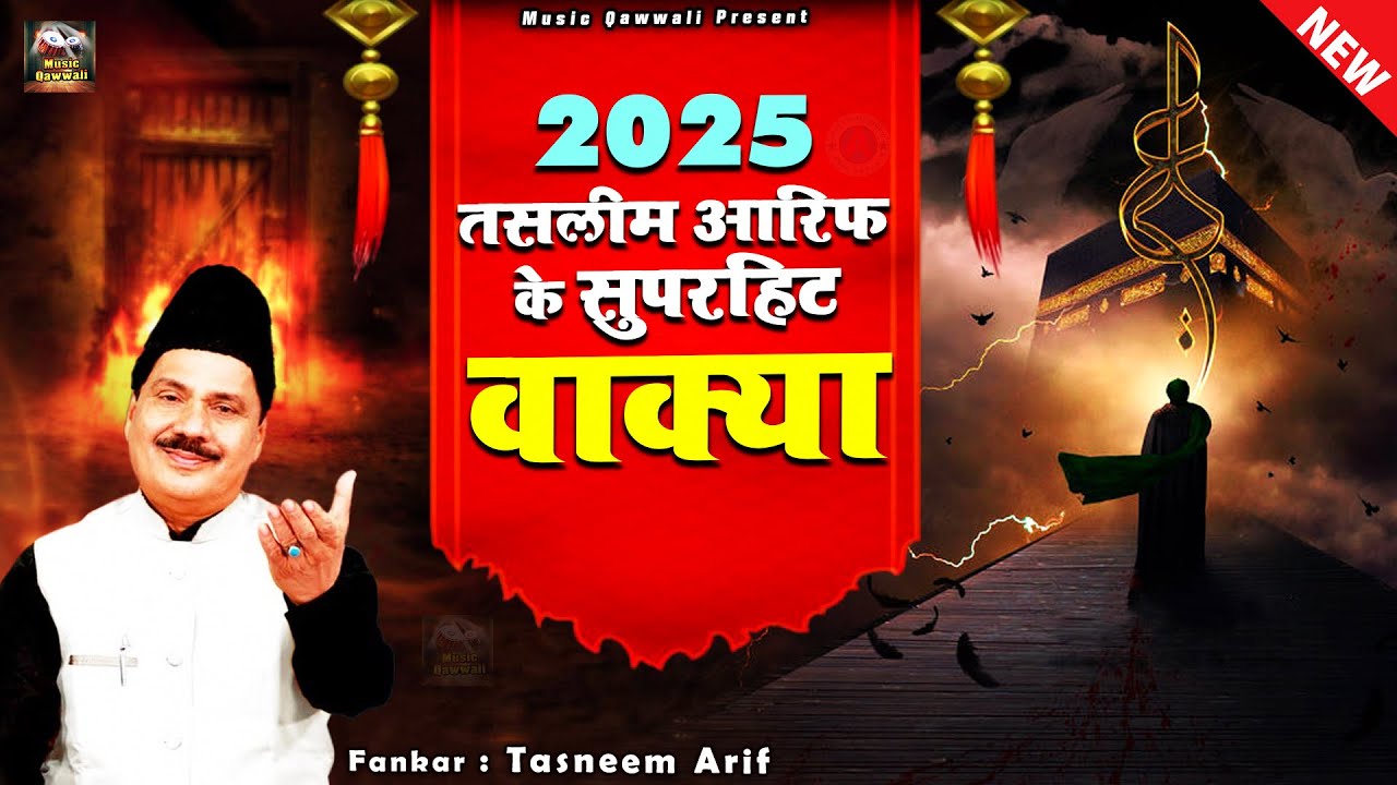 2025 Tasneem Arif Waqya - वाक़िआ हुजूर की पैदाइश और बचपन | Islamic Waqia Qawwali