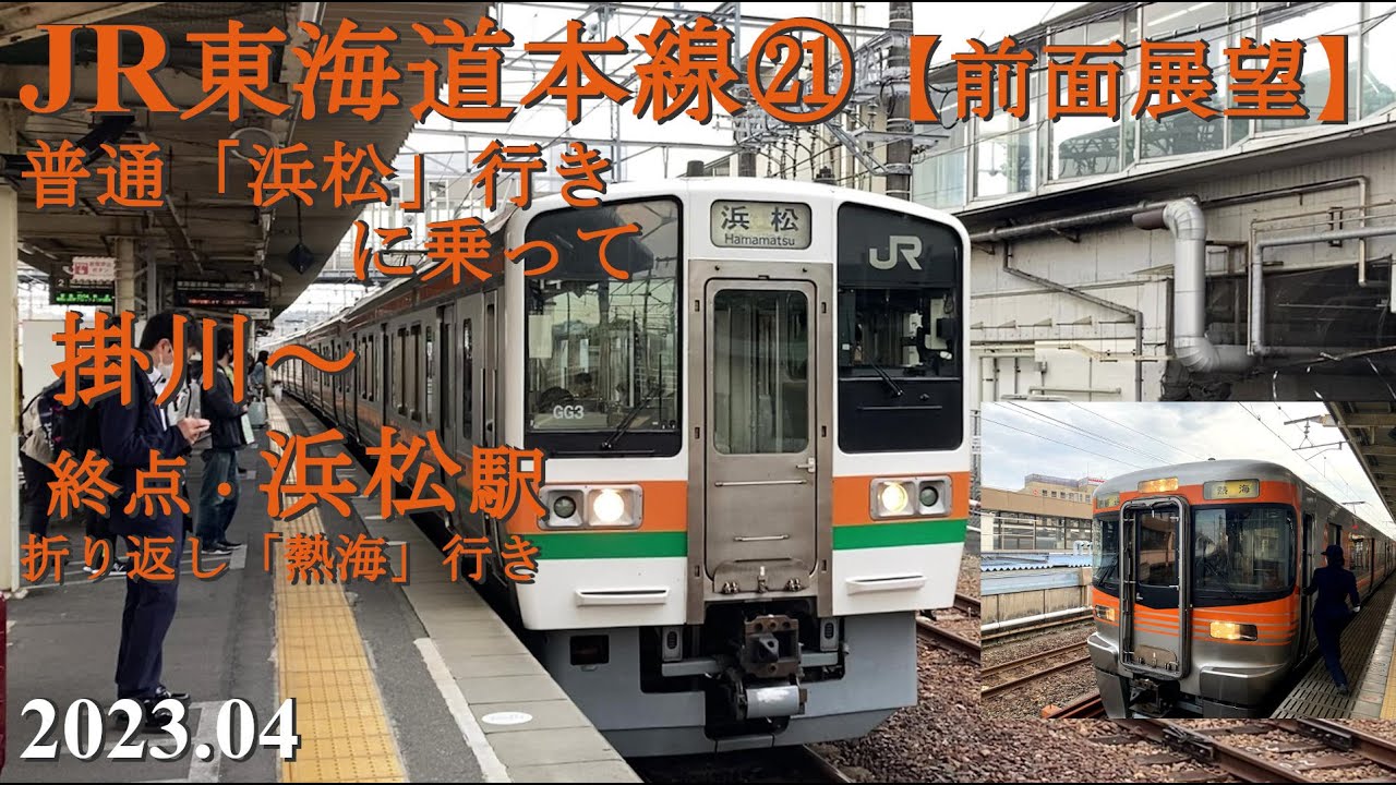 JR東海道本線㉑掛川～終点・浜松駅【前面展望】313系8000番台は⁈