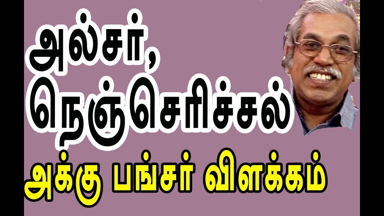 அல்சர் , நெஞ்செரிச்சல் - அக்கு பங்சர் விளக்கம் ! Mathiyalagan | acupuncture