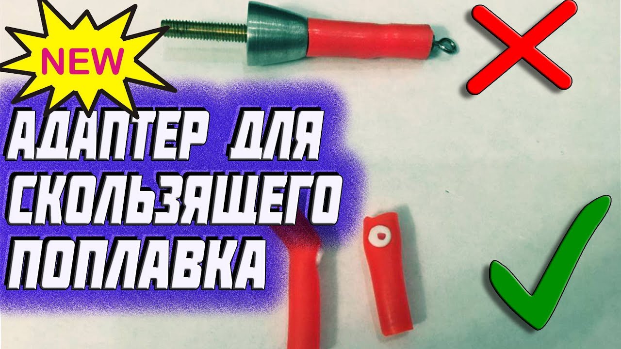 🔥НОВЫЙ АДАПТЕР. ПОПЛАВОК СЛАЙДЕР. 📣МАТЧЕВЫЙ ПОПЛАВОК. 👉CRALUSSO ZERO SLIDER. 👍 splawik. cralusso