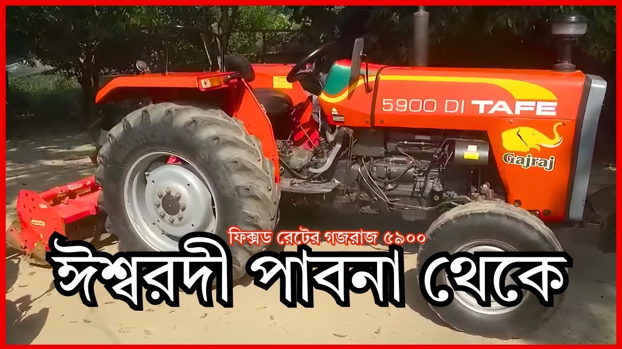 পাবনা ঈশ্বরদী থেকে আসাদ ভাই তার টাফ গজরাজ ৫৯০০ ট্রাক্টর বিক্রি করবে। Tafe Gajraj 5900 DI