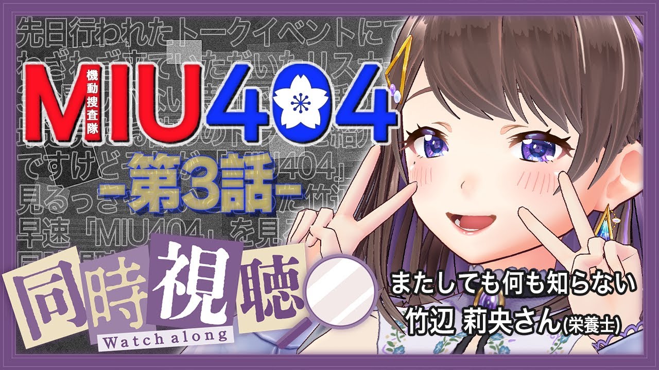 【#同時視聴 】TVドラマシリーズ「MIU404」完全初見 第3話【#MIU404 】