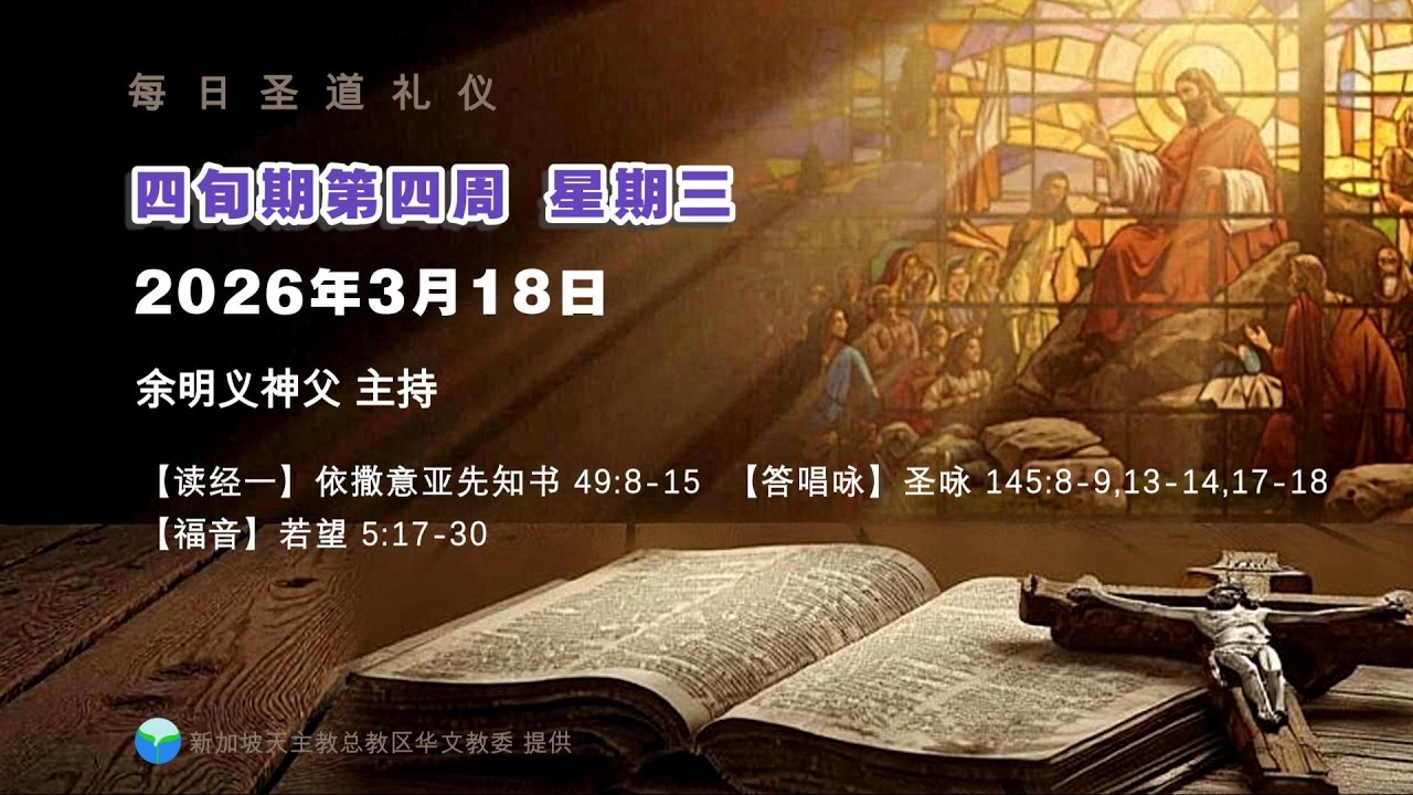 2026年3月18日 (三) 每日圣道礼仪 余明义神父主持 Mandarin Liturgy of Word by Fr Clarence Yue