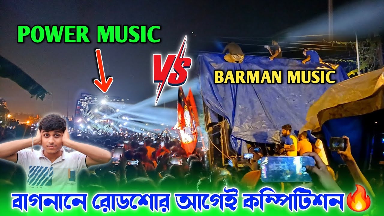 বাগনানে রোডশো শুরু হওয়ার আগেই পাওয়ার এর সাথে বর্মন এর সেই লেভেলের কম্পিটিশন🔥Power vs Barman