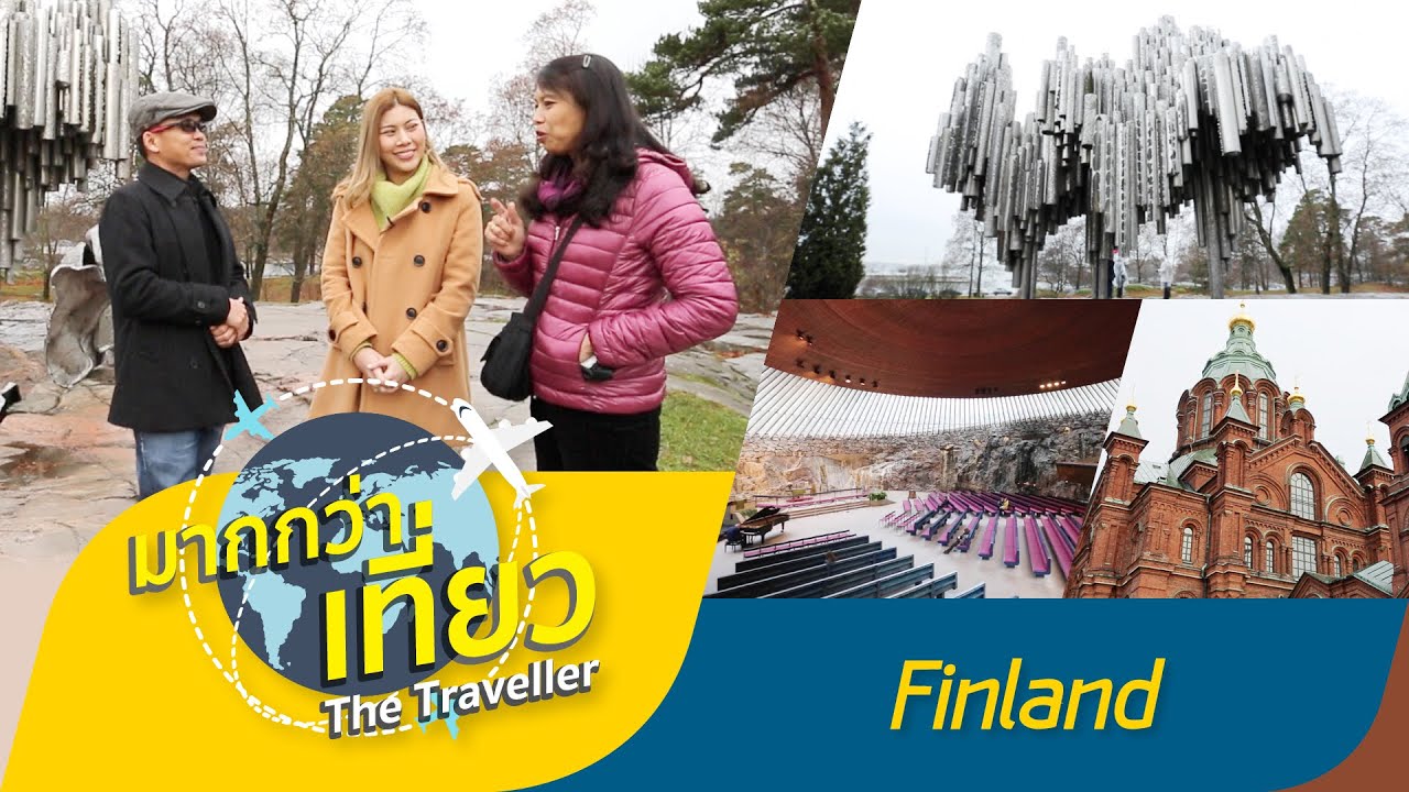 เที่ยวฟินแลนด์ รายการมากกว่าเที่ยว The Traveller Finland【OFFICIAL】