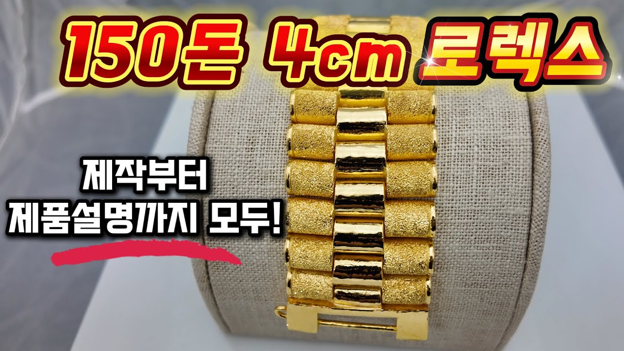 150돈 로렉스 4센치 세공 과정과 설명