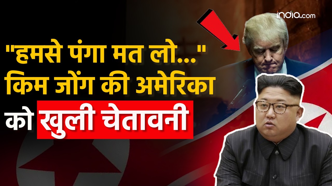 Kim Jong Un Warning : किम जोंग उन ने अमेरिका को ऐसे धमकाया, दिखाई अपनी मिलिट्री ताकत | Iran War