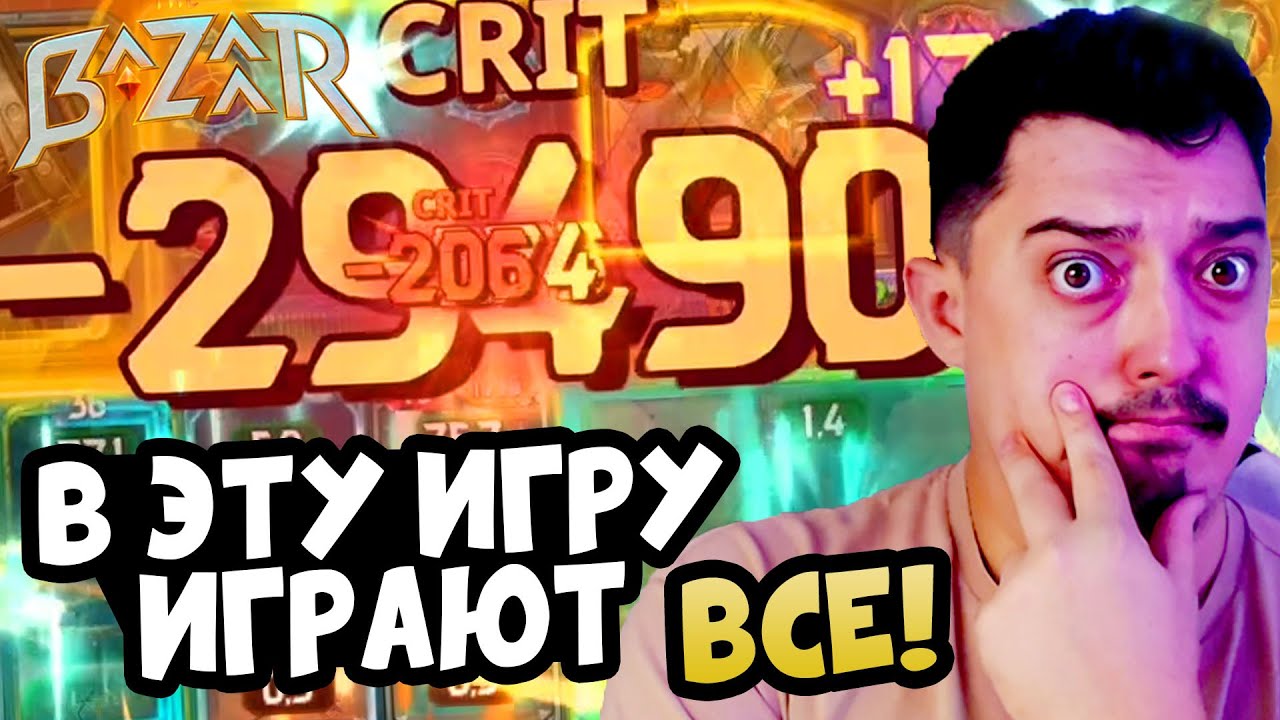 Игра в Которую играют Все 
