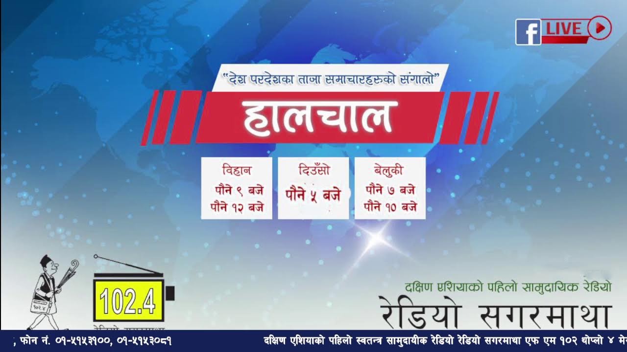 अहिले सांझको पौने ७ बजेको छ । अब सुन्नुहोस देश बिदेशका ताजा समाचारहरुको संगालो  हालचाल।