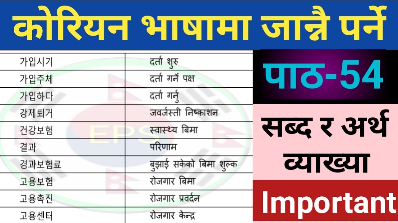 EPS Topic Book Meaning (Chapter-54) Most Important Korean Book Meaning In Nepali Language ☑️🇰🇷