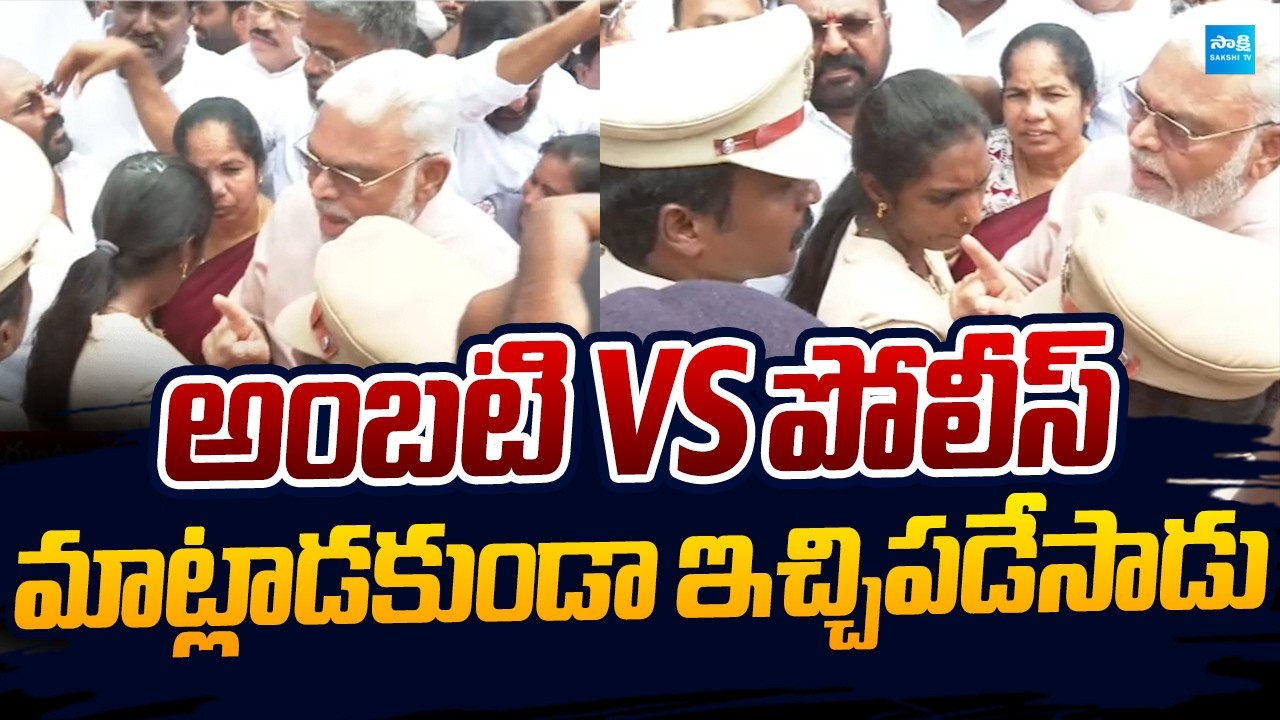 Ambati Rambabu vs POLICE : YSRCP Protest Against ABN Radhakrishna | @SakshiTVLIVE