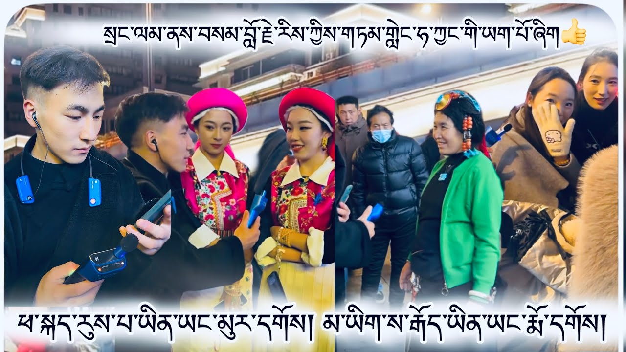 སྲང་ལམ་ནས་བསམ་བློ་རྗེ་རིས་ཀྱིས་གཏམ་གླེང་ཧ་ཅང་གི་ཡག་པོ་ཞིག👍 #tibet #tibetan #tibetanvlogger 2026 