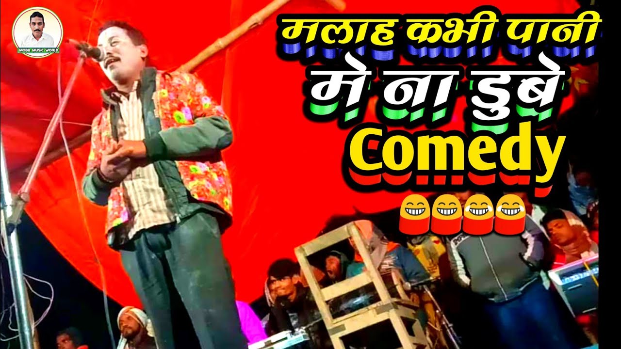 #मलाह कभी पानी मे ना डुबे ।। Comedy Kameshawar Yadav ।। Malah kabhi pani me na dube 2020