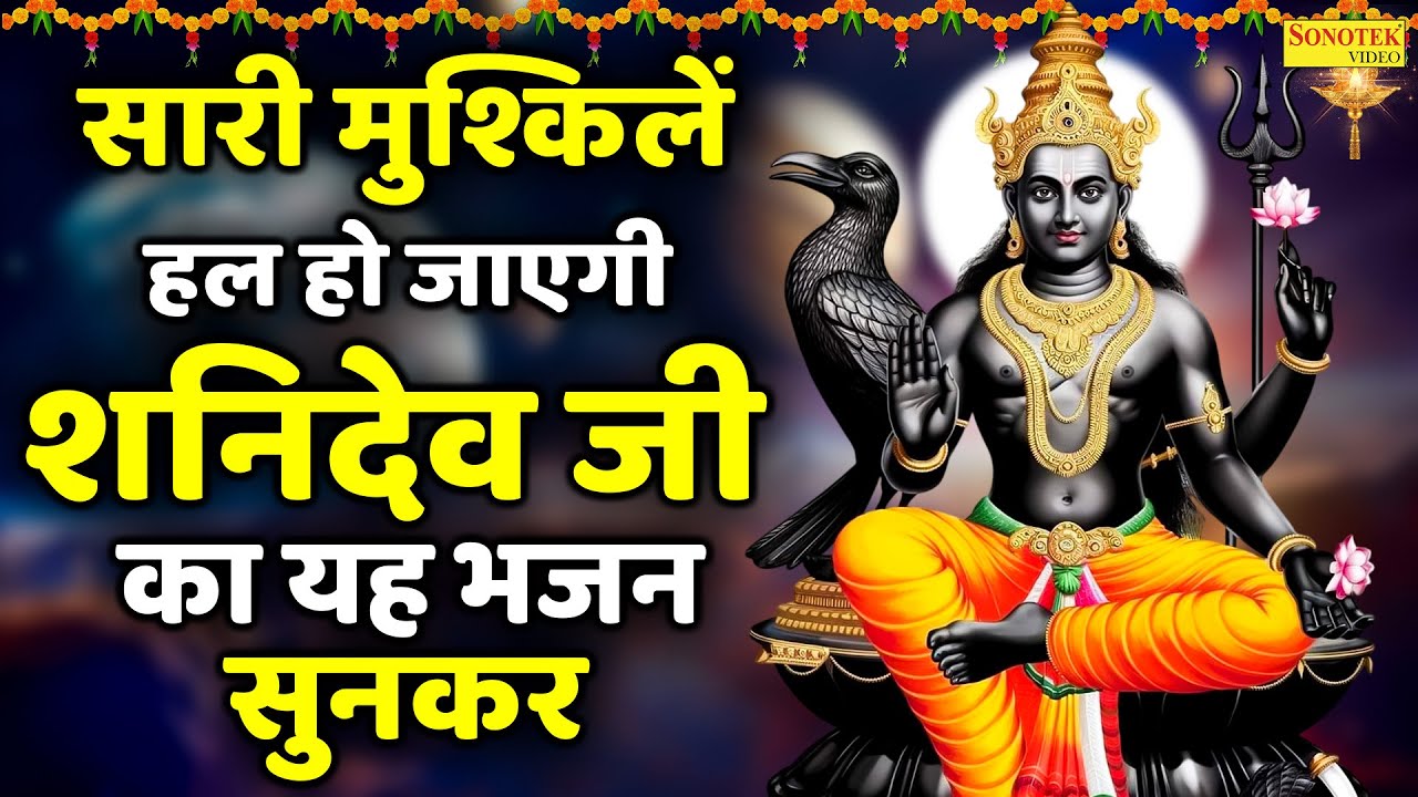 नवग्रहों में श्रेष्ठ है श्री शनि महाराज | शनि अमृतवाणी | Shanidev Ki Amritwani | Shani Bhajan New