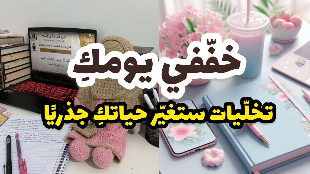 أشياء يجب أن تتخلّي عنها فورًا! لتستعيدي راحتكِ ووضوحكِ وتنظيم حياتك 