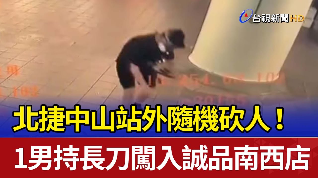 北捷中山站外隨機砍人！ 1男持長刀闖入誠品南西店