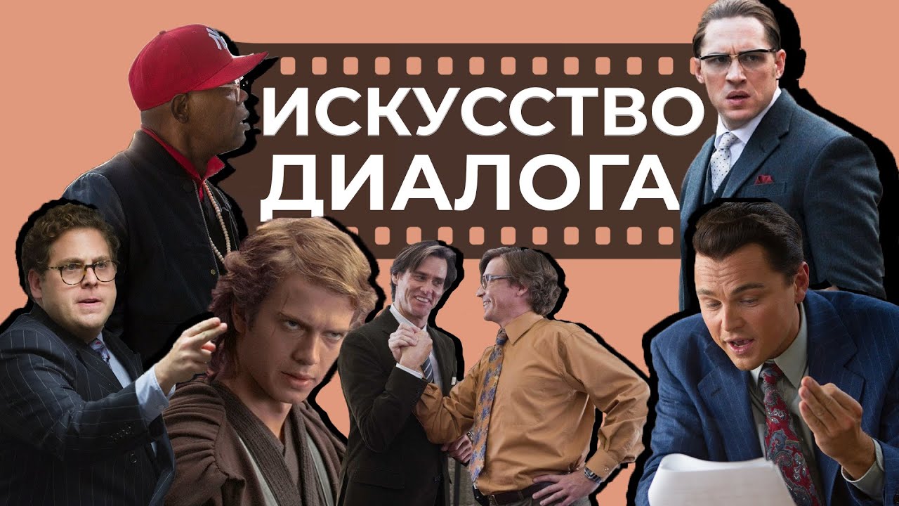 Язык кино: Как написать хороший диалог | 18+
