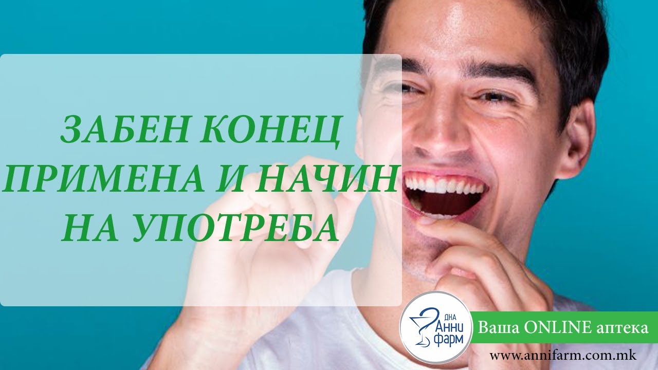 ЗАБЕН КОНЕЦ ПРИМЕНА И НАЧИН НА УПОТРЕБА