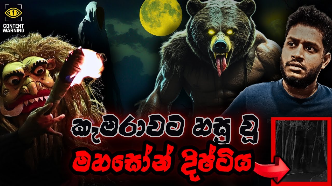 ඔයාල මහාසෝනාව දැකල තියෙනවද? ලංකාවේ පළවෙනි පාරට  මේ වගේ දෙයක් වෙන්නේ | MAHASONA | ZONE F8 - Epi 05