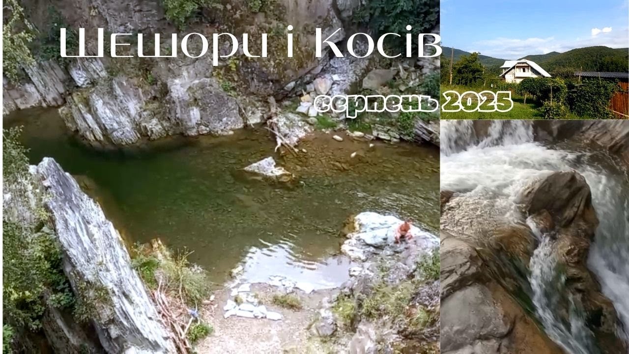 ШЕШОРИ-2025: Купання | Якісне Помешкання за 1 Тис. Грн. | КОСІВ: Оглядовий Майданчик