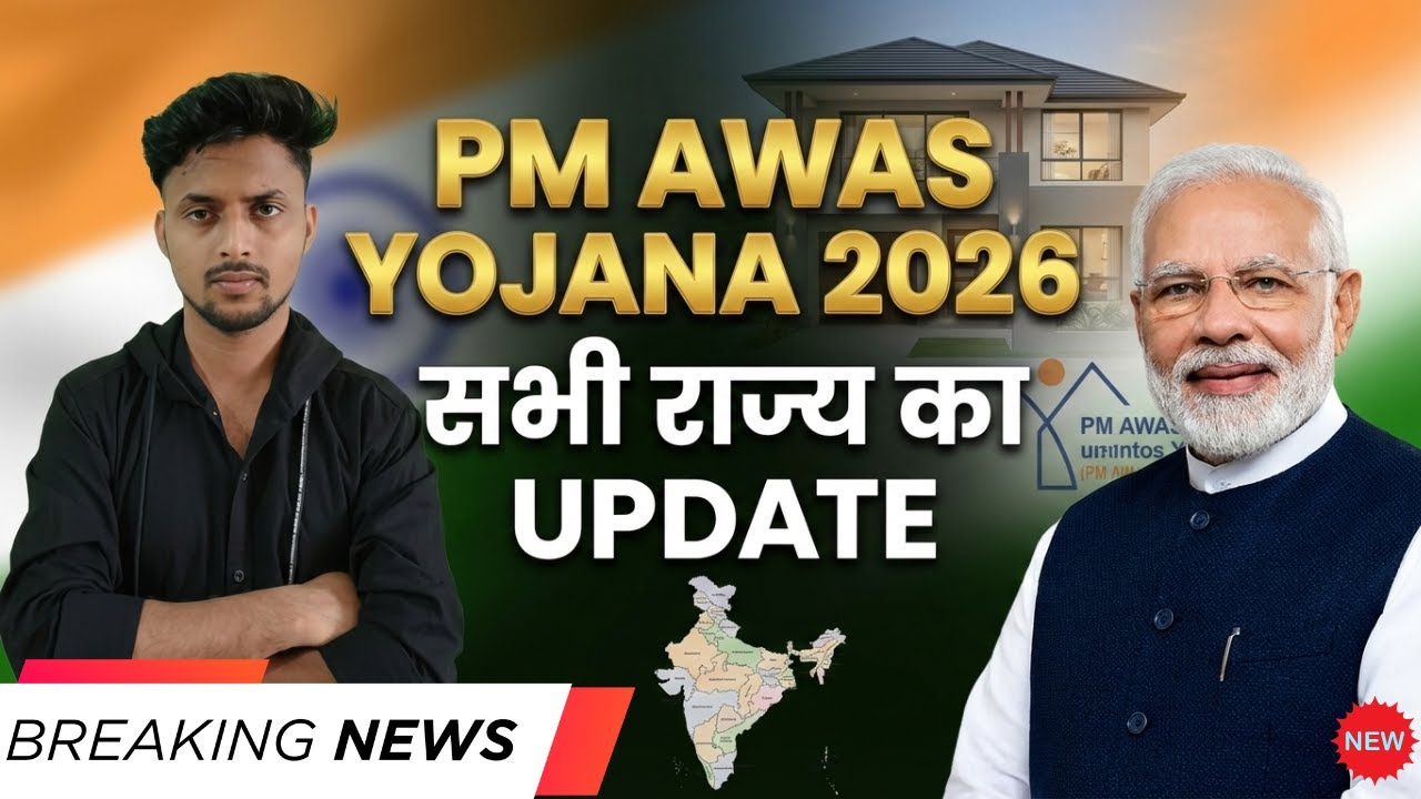 11 Feb 2026 | PM Awas Yojana 2026 | सभी 28 राज्यों की बड़ी खबर 📢