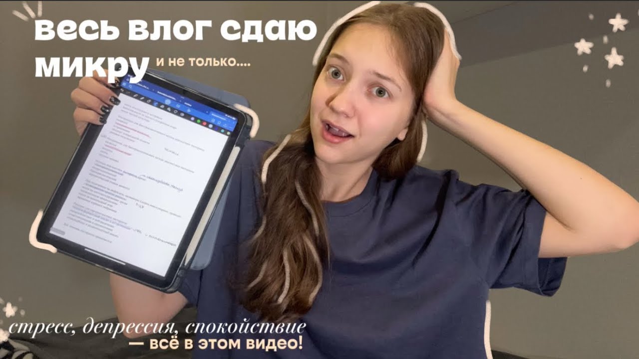 СЕССИЯ В МЕДЕ НА 3 КУРСЕ || МИКРА И СТРЕСС 🦠🫠