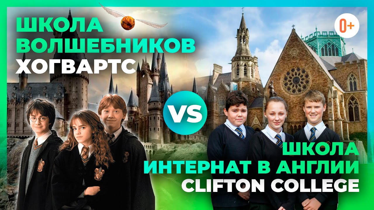 Школа похожая на Ховартс. Рейтинговая школа в Англии Clifton College VS Школа волшебников Hogwarts