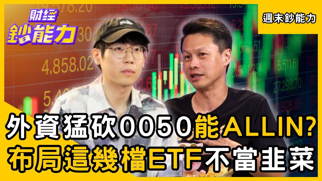 【週末鈔能力】外資猛砍「0050還能ALL IN」？布局「這幾檔ETF」不被割韭菜！ft.豬力安、清流君｜趙慶翔 #財經鈔能力