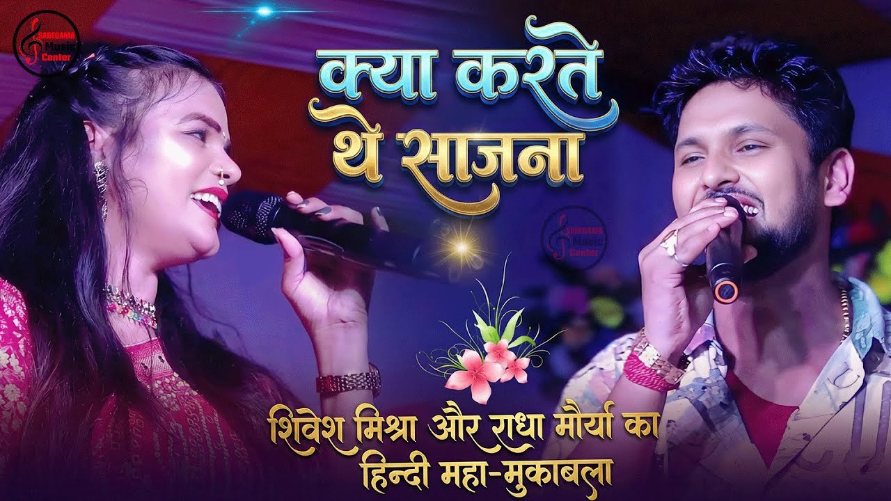 Kya Karte They Sajna | Shivesh Mishra & Radha Maurya | क्या बतलाएं जान-ए-जाँ | 90s दर्द भरा गीत