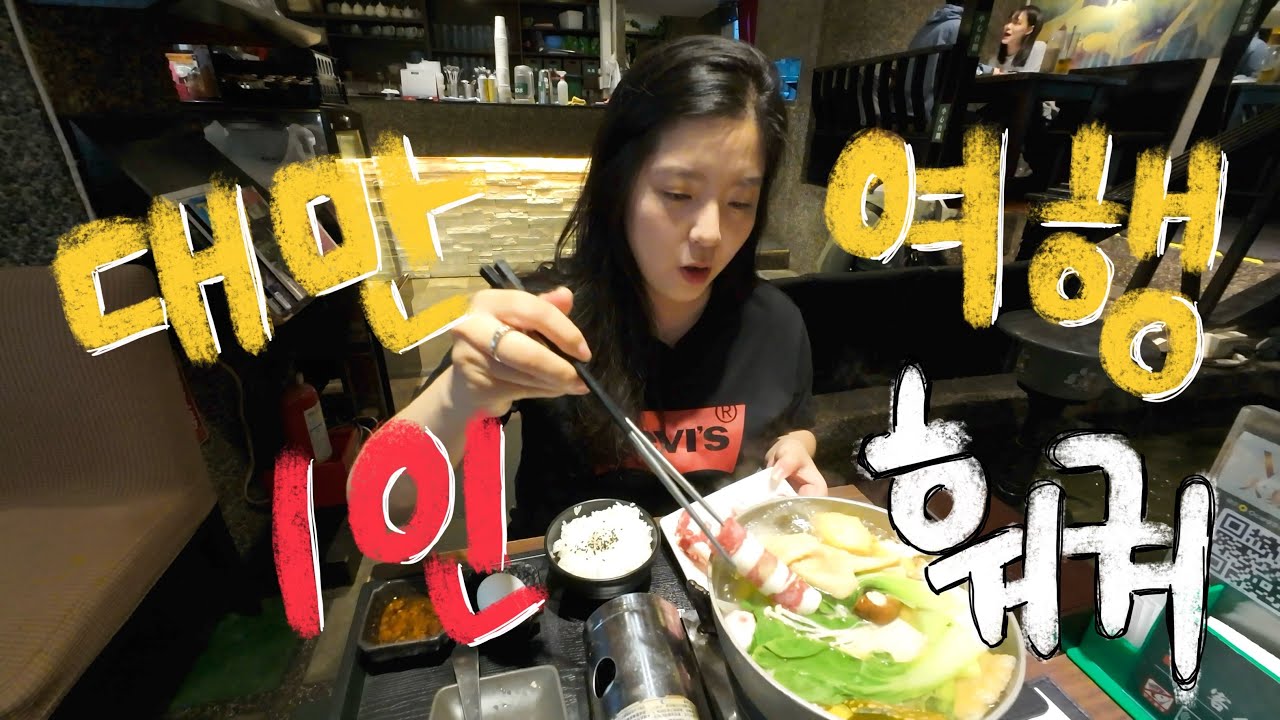 대만여행 | 1인훠궈 도전 , 중산역 혼밥 맛집 , 우스란에서 시원한 차 한잔 🇹🇼 火鍋 台北 台灣 美食 韓國人🇰🇷