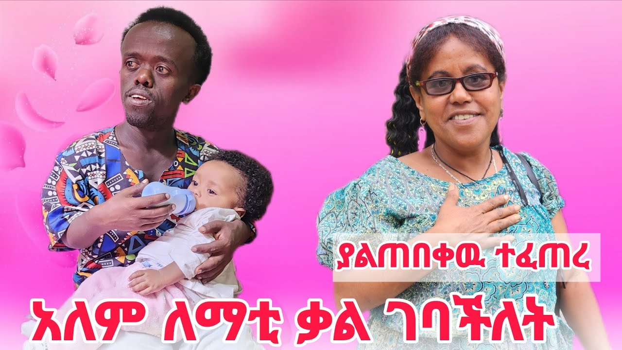 ለማቲ ቃል ገባችለት ያለሰበዉ ተፈጠረ