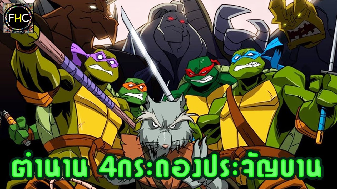 ย้อนตำนานฮีโร่!! ขบวนการนินจาเต่า สี่พลังเงาเเห่งความยุติธรรม!!! (Mirage Studios)