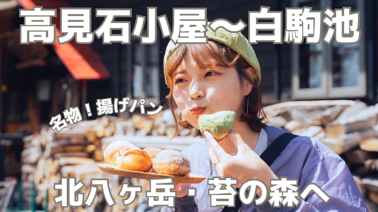 【登山】残雪の北八ヶ岳・高見石小屋で揚げパン＆白駒池を散策！
