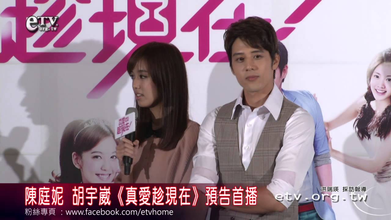 陳庭妮 胡宇崴《真愛趁現在》預告首播