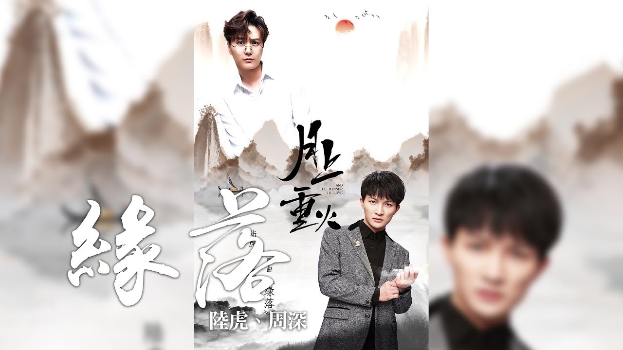 周深 + 陸虎 -《緣落》(電視劇月上重火片尾曲)｜CC歌詞字幕