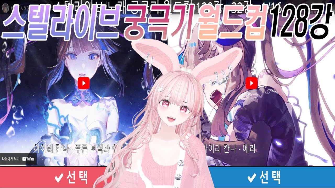 🩷일반인이 즐기는 스텔라이브노래월드컵 궁극기 128강! [2부]🩷