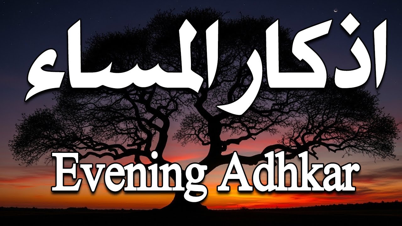 اذكار المساء راحه نفسيه بصوت يريح قلبك 💚 حصن نفسك وبيتك من الشيطان - azkar evening | By Alaa Aqel