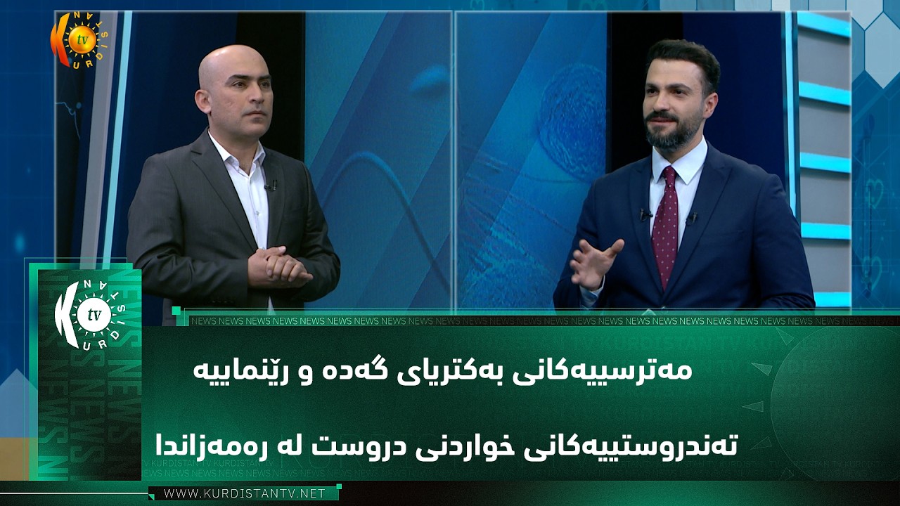 مەترسییەکانی به‌کتریای گەدە و رێنماییە تەندروستییەکانی خواردنی دروست لە رەمەزاندا