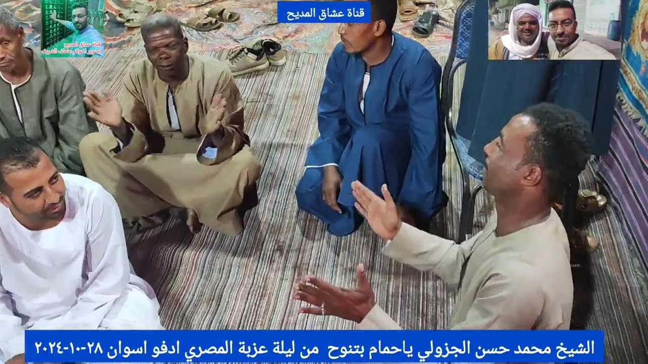 الشيخ محمد حسن الجزولي ياحمام بتنوح ليه من ليلة عزبة المصري ادفو اسوان ٢٨-١٠-٢٠٢٤
