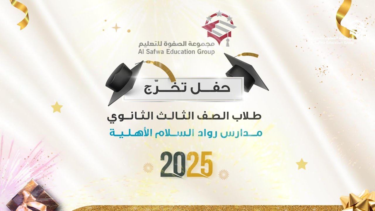 حفل تخرج طلاب الصف الثالث ثانوي بمدارس رواد السلام الثانوية للعام الدراسي 1446 هـ