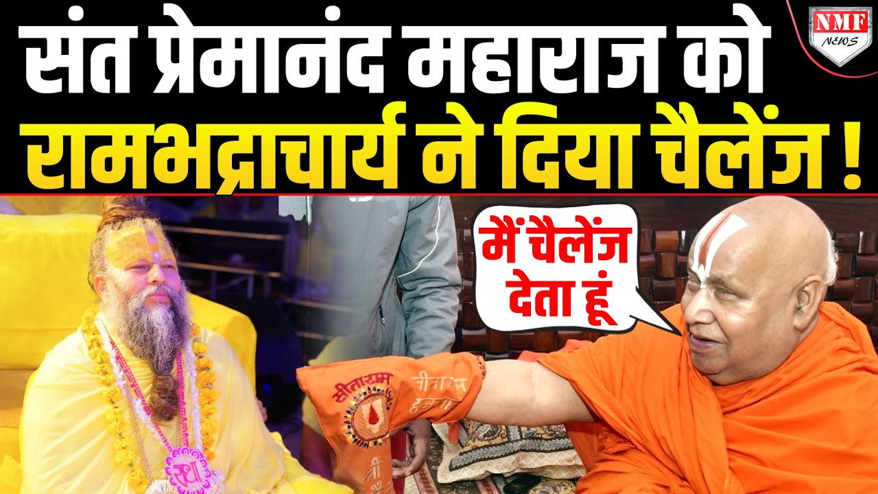 Premanand Maharaj पर भड़के Rambhadracharya ने बोली ऐसी बात हिंदुओं को नहीं हुई बर्दाश्त !