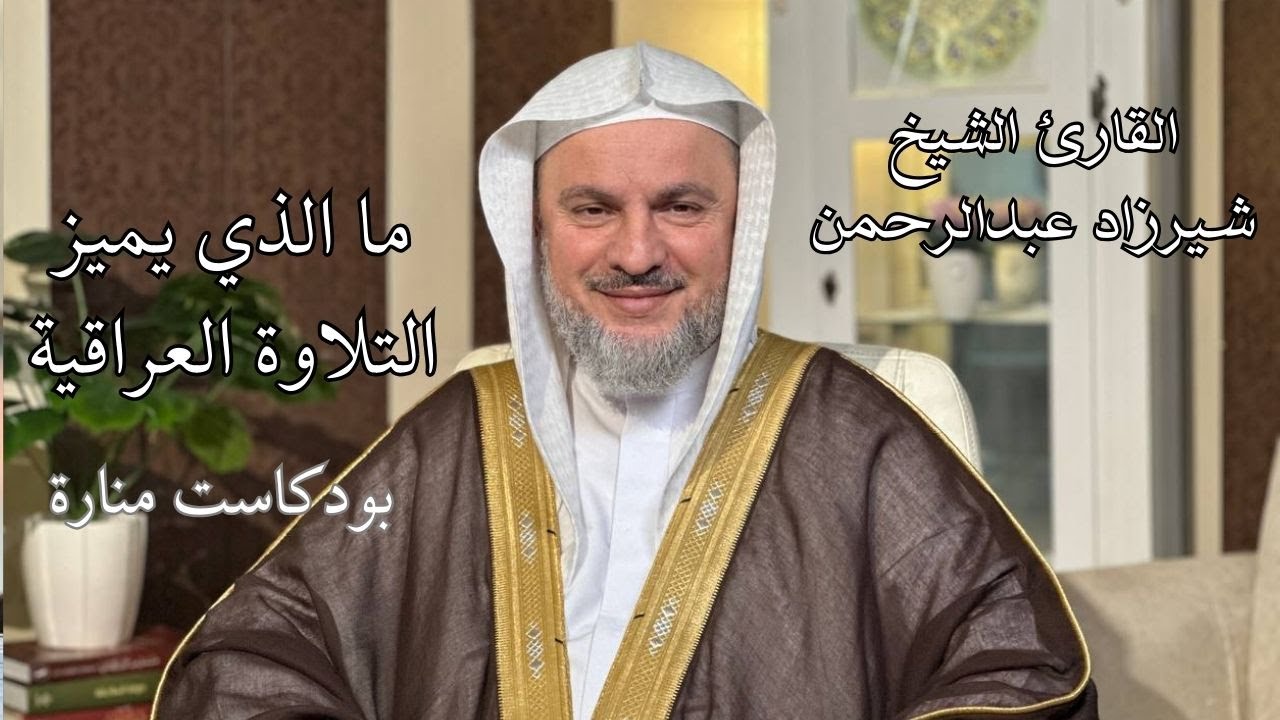 ما الذي يميز التلاوة العراقية القارئ الشيخ الدكتور شيرزاد عبدالرحمن طاهر