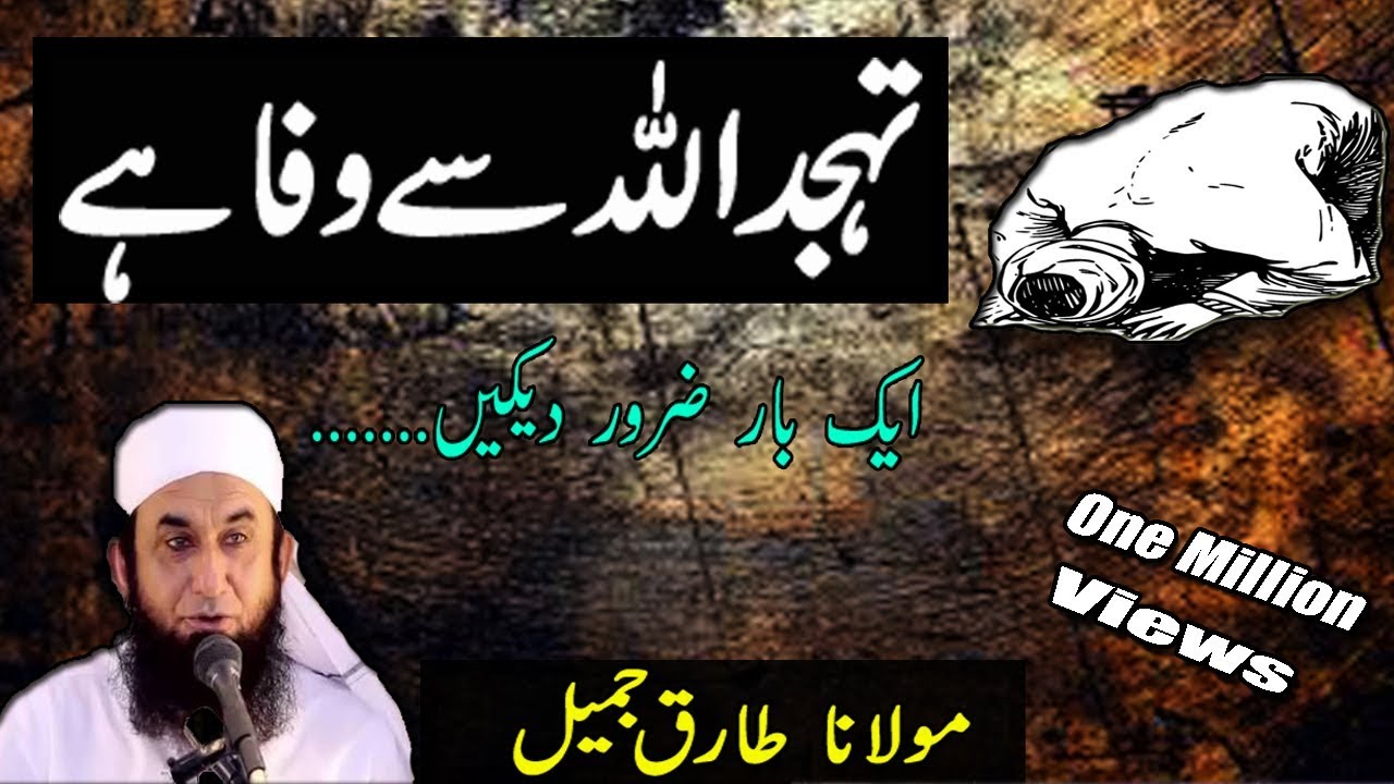 Tahajjud || ALLAH Se Wafa Hai || Emotional Bayan By Maulana Tariq Jameel